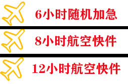 池州九华山航空托运快递公司,专业空运当天件